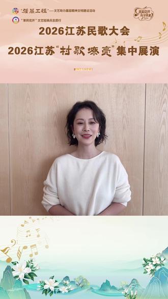 江苏省文艺志愿者协会副主席海清,邀您5月17日来《茉莉花》的故乡——南京六合! #江苏民歌大会 #跟着民歌游六合 #茉莉芬芳经典回响 #村歌嘹亮 #你会反复爱上南京 @中国文艺志愿者 @中国文联小艺 @六合发布 @江苏文艺广播 @江苏交通广播网 @江苏新闻 @大船哥唱歌(刘广局)农民歌手 @抖音小助手 @DOU+小助手