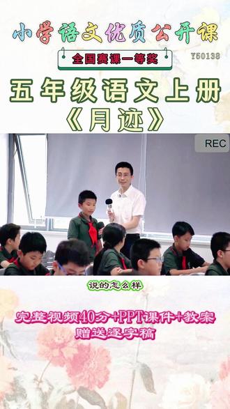 《月迹公开课》 五年级语文上册《月迹》超哇塞,这么好的精品课能和大家一起分享的快乐才是真正的快乐,就像获得了珍贵的宝藏。《课堂实录视频+课件PPT+教案》,(教师备课)优秀名师实录,名师公开课堂每日更新分享!#五年级语文上册公开课 #五年级语文上册公开课课件教案 #月迹公开课 #月迹公开课课件教案