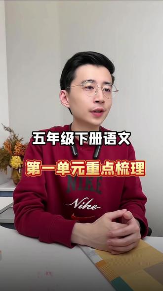 五年级下册语文 第一单元重点梳理 五年级下册语文,第一单元重点梳理。#五年级 #小学语文 #必考考点 #学霸秘籍 #家庭教育