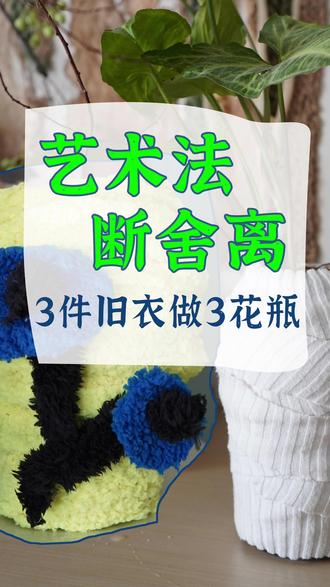 旧衣服的新艺术身份,超简单的布花瓶。 新年假期结束啦,最近整理出一些旧衣服,发现好久没动手改造了。这次做了一个特别简单的花瓶,和孩子一起做完全没问题,平时拍照拿来当道具也很有感觉。分享给你~#旧衣服改造 #布艺花瓶 #断舍离 #手工diy #亲子手工
