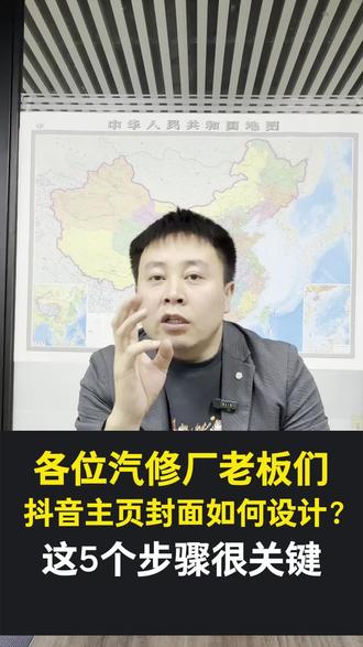 #每天跟我涨知识 #正能量传递 #小知识大作用 #汽修厂 #口播知识分享
汽修厂抖音主页怎么设置,一个视频给你讲清楚