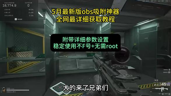 《大春资源》 obs吸附参数获取教程,#obs吸附 #obs吸附下载教程 #三角洲obs吸附 #obs吸附怎么下载