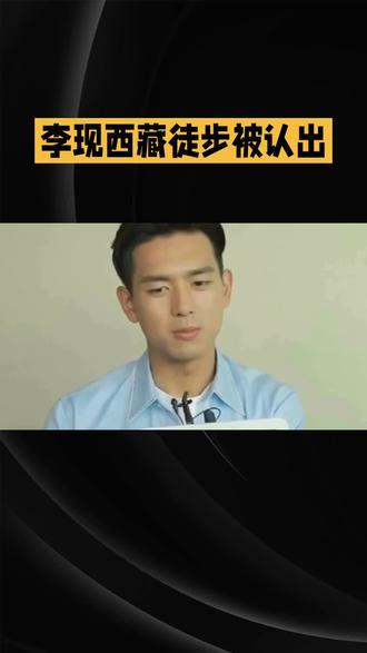 李现西藏徒步被认出