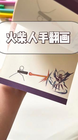 酷炫火柴人手翻画册 #火柴人#涂色#手翻画 #火柴人元素