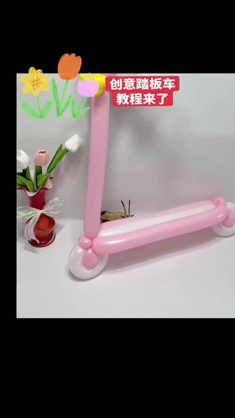 喜欢玩气球的朋友看过来,滑板车教程来了,手工制作#创意手工 #滑板车
#原创作品 #自制花样气球教程#学会赶紧试试哟
@抖音创作小助手