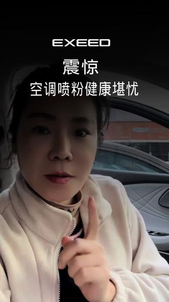 空调喷铝粉!健康堪忧??#星途揽月 #星途瑶光 #星纪元es #exeed星途汽车 #空调喷粉