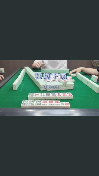 杠爆下家,中大码!
#广东麻将 #麻将技巧 #麻将治百病 #麻将日常
#粉丝一千万