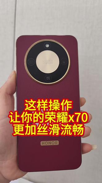 如何让你的手机更加丝滑流畅#荣耀x70 #玩机技巧