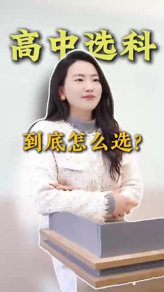 高中选科到底怎么选? #西藏高中 #西藏高中选科 #西藏高一 #拉萨高一 #西藏高中生