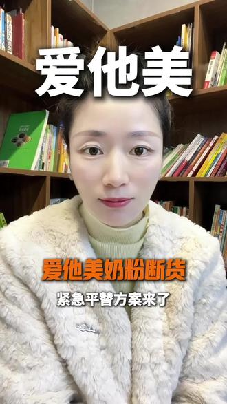 爱他美奶粉全网断供,紧急平替方案来了!#爱他美 #奶粉 #境外奶粉 #爱他美出事 #婴幼儿奶粉