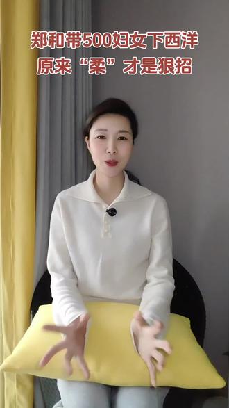 郑和夏西洋为啥要带500妇女?
他的“柔”性智慧早把答案写在浪里了:
缝补的针比刀剑暖,是因为它补的是人心;
说笑的话比命令顺,是因为它绕开了对抗;
像水一样不硬碰硬,不是怂,是知道——
最陡的滩,往往是顺着弯儿淌过去的;
最僵的局,常常是笑着笑着就松了。
#郑和的柔性智慧 #水的哲学 #柔比刚更有力量 #过日子要懂绕弯子#人生感悟