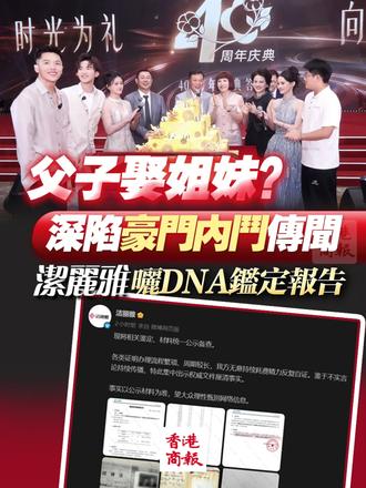 【父子娶姐妹?深陷豪门内斗传闻洁丽雅晒DNA鉴定报告】
5月14日,洁丽雅举办40周年庆典,一张全员合影被网友逐帧分析,股权架构、家庭成员关系等传闻引发热议,被戏称为“现实版《溏心风暴》”。创始人石昌佳、董事长石磊、总裁石晶、“毛巾少爷” 石展承同框,两代人配偶章晓梅、章晓燕的名字仅一字之差,“父子娶姐妹”的传闻引爆全网。
5月18日晚,洁丽雅通过官方微博发布严正声明称,针对网上恶意造谣、抹黑行为,公司已就此事向公安机关报案。
19日,洁丽雅官方微博晒出章晓梅与章晓燕DNA鉴定报告、总裁石晶出生证等相关证明。DNA鉴定报告显示,依据现有资料及DNA分析结果,在排除同卵多胞胎,近亲及外源性干扰的前提下,倾向于认为章晓梅与章晓燕为无关个体。石晶出生证显示,其母亲为章晓梅。(视频:刘浩城 监制:黄莺)#洁丽雅晒公证书#洁丽雅