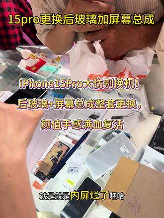 15Pro摔损不用换手机,高性价比更换屏幕总成+全新后盖,严选品质配件,装机严密贴合,满血复活!
#iPhone15Pro维修 #换屏幕总成 #苹果后盖更换 #真机实拍 #高端手机维修