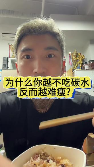 为什么你越不吃碳水,反而越难瘦? 为什么你越不吃碳水,反而越难瘦?#减脂误区 #健身反常识 #减肥干货 #陈教练别瞎练
