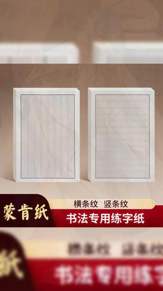 视频同款硬笔书法专用纸 #蒙肯纸 #硬笔书法纸 #写字练字 #写字是一种生活