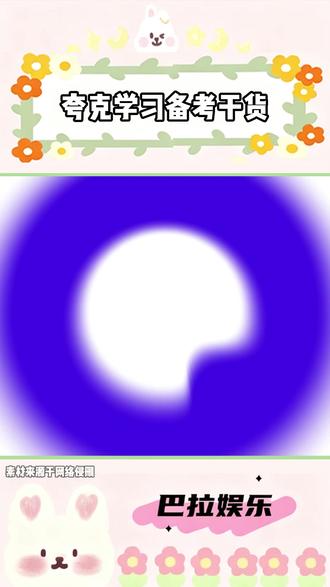 夸克学习备考干货 #夸克 #ai #学习