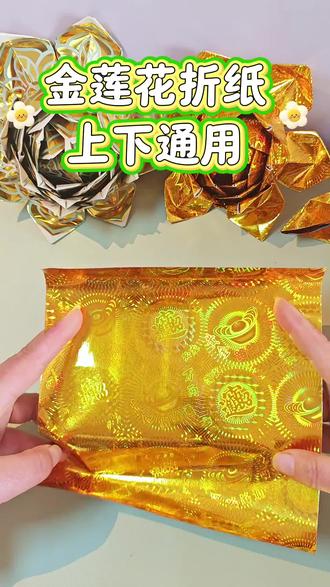 金莲花折纸教程,上下通用#折纸 #莲花 #民间手艺