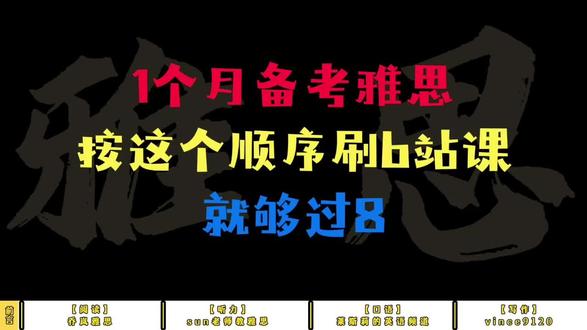 1个月备考雅思按这个顺序刷B站课就够过8
#雅思备考 #雅思攻略 #雅思网课 #乔岚雅思 #雅思经验