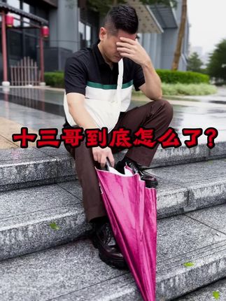 十几年夫妻,我不能因为她犯了错,就把她推入深渊,一定要让她迷途知返,家人们你们支不支持我?#十三哥 #粤语#粤语情感#情感共鸣