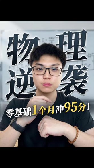 物理不补课也能自学提分#物理备考策略 #物理思路 #物理复习策略 #中考物理逆袭 #高考物理逆袭指南