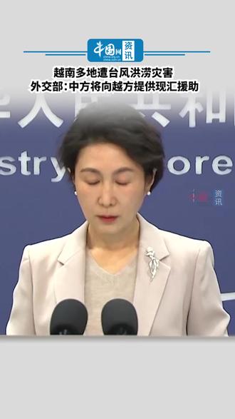 越南多地遭台风洪涝灾害 外交部:中方将向越方提供现汇援助