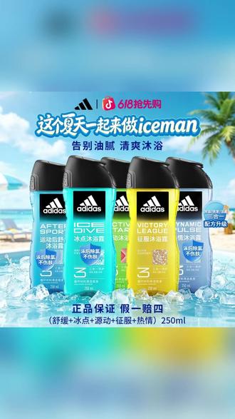 #郝邵文 推荐adidas/阿迪达斯【三合一沐浴露250ml】男士去氯留香冰点洗发沐浴露#三合一沐浴露 #洁面沐浴洗发 #男士沐浴露 #沐浴洗发洁面
