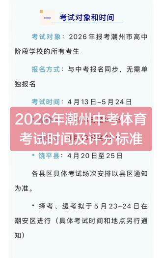 2026年潮州中考体育
考试时间及评分标准
#家长必读 #中考倒计时 #中考体育考试