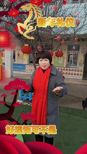 好规矩可不是穷讲究!过年期间家长一定要把提现良好家风和素养的礼仪教给孩子们!园长妈妈提供一些,还有哪一些好的礼仪,欢迎大家一起分享!#春节 #春节我在岗 #春季礼仪 #幼儿教育 #新野县上庄乡金阳光幼儿园