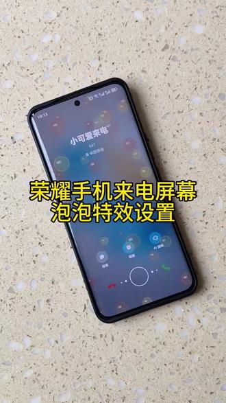 荣耀手机来电屏幕泡泡特效设置 #来电特效 #手机使用技巧小技巧