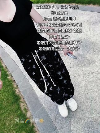 嫁你的那年,没有心眼,没有算记,没有对你权衡利弊,也不图你以外的任何东西,满腔热血和你奔赴了婚姻,并有了孩子。婚姻并不是我想的那样子,婚姻的背后是一大家子,不被理解的时候,我一句话也不想说,不被保护的时候,我都在后退,热情的东西也被耗尽了,只剩疲乏和冷漠,拿把破伞遮雨,还不如淋雨。#休闲裤 #阔腿裤