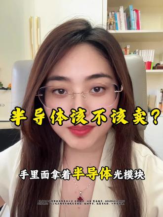 半导体大涨后,接下来怎么操作?看懂聪明资金 #半导体 #大盘分析 #股民交流 #股市