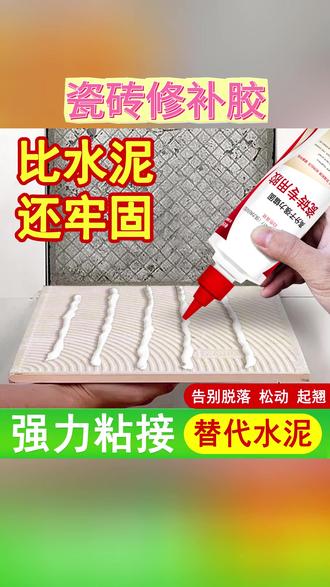 瓷砖修补胶 瓷砖胶强力粘合剂墙地砖空鼓修补胶代替水泥踢脚线脱落修补专用胶#瓷砖修复 #装修好物 #墙面修补 #水泥替代品 #装修必备