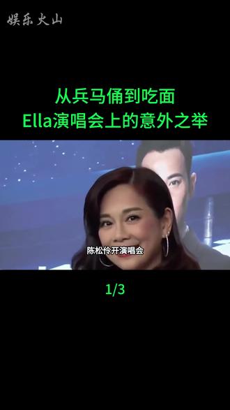 Ella演唱会上的意外之举 从兵马俑到吃面#Ella演唱会#陈松伶