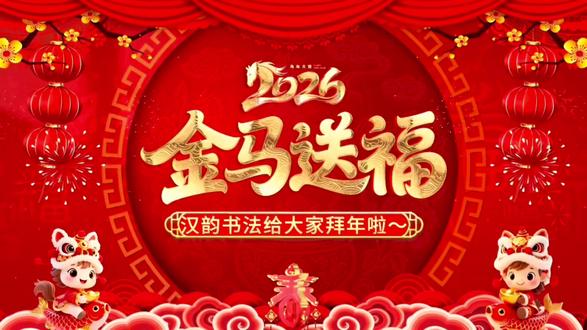 汉韵书法 祝大家#新年快乐,#万事顺遂!#拜年
