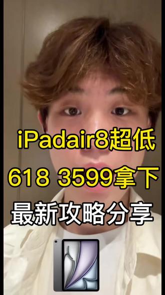 3599全网最低iPadair8攻略分享 3599全网最低iPadair8攻略分享
今日最新攻略
#ipadair8 #air8 #国补攻略 #618攻略 #教育优惠