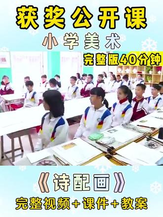🏆这节公开课真是天花板,大家👀一节【获奖】的小学美术公开课
✅苏少版五年级下册
包含有完整版视频、教案、课件 #小学美术公开课 #获奖公开课 #示范课 #小学教案 #小学美术优质课