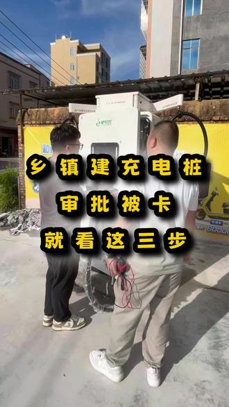 在乡镇建充电桩审批被卡,就看这3步! #充电桩 #充电站 #充电站建设 #充电桩运营 #新能源汽车