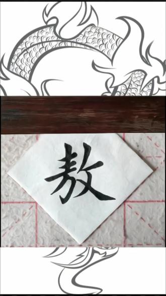 #抖音创作者大会 规范汉字“敖”字的正确笔顺;龙族为什么都姓敖呢?在中国古代神话中,龙族的姓氏都是敖,比如东海龙王敖广,南海龙王敖闰,西海龙王敖钦,北海龙王敖顺等等。
一种说法是,敖字本身有遨游漫游的意思,符合龙族腾云驾雾,一去数万里的形象。因此,人们把敖字专门赋予龙族作为姓氏。
另一种说法是,敖姓源自上古时期一个以龙为图腾的部落。这个部落的首领名叫太敖氏,曾经是炎帝部落的一员。后来被黄帝征服之后,黄帝接收了这个部落的图腾,并以敖姓为龙族的姓氏。
还有一种说法是,敖姓源自三苗地区一个最早以龙为图腾的部落。这个部落曾经与黄帝争战不休,后来被黄帝打败归顺。黄帝为了加强对这个部落的控制和警惕,修改了他们的姓氏为敖,并赐给他们龙王的封号。
无论哪种说法,都说明了龙族姓敖与图腾崇拜和历史变迁有着密切的联系#写字是一种生活 #中华文化 #规范字书写