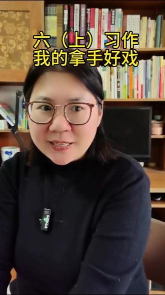 #创作者中心 #创作灵感 #六年级作文#六年级作文我的拿手好戏 #六年级语文 #小学作文