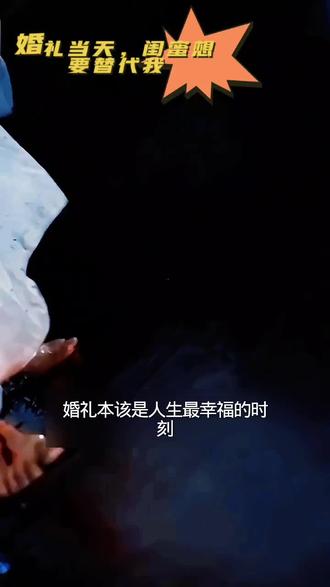 欢迎收看《婚礼当天,闺蜜想要替代我》点击下方链接观看全剧 #情感共鸣婚礼 #对信任危机的探讨 @星图商单 @快影