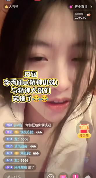 #豆包#李秀妍u #精神小妹 #精神大哥#搞笑 豆包直播第一人李秀妍