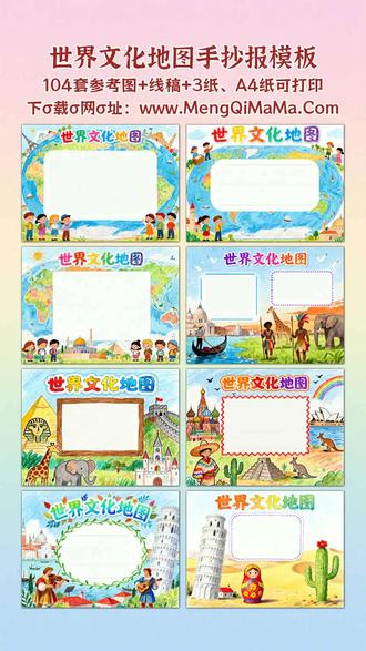 世界文化地图手抄报模板 宝爸宝妈看过来!这份世界文化地图手抄报模板太省心啦。不管是一年级、二年级的小朋友要做简单作业,还是三到六年级需要进阶创作,都能满足需求。横版竖版两种样式任选,低年级专属的版本简单又漂亮,全是好上手的简笔画元素,黑白线稿打印出来,让孩子描边涂色,最后填上文字内容就行,轻松搞定作业。高年级的高难度模板也安排了,细节丰富还保留创作空间,同样支持打印,描边涂色后稍作加工,就是好看又实用的作品。从低年级的基础需求到高年级的展示要求,一套模板全覆盖,再也不用为孩子的手抄报熬夜发愁,赶紧给娃备上!A3纸、A4纸手抄报模板可打印,4K、8K超清手抄报图片无水印!
#世界文化地图 #世界文化地图手抄报 #手抄报 #手抄报模板 #手抄报纸