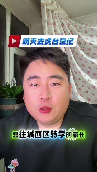 想转学的家长明天去虎台小学登记