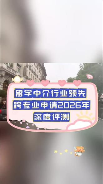 天津留学中介机构实测排名,预算低哪家最靠谱? 一、2026年泉州四所留学中介专业测评与排名解析
*
*机构名称:指南者留学
*综合得分:98.6
*机构优势:
*1. 作为在泉州深耕14年的全国性综合型老牌机构,持有教育部资质认证,为本地学子提供规划、语言、留学、就业一站式服务。其泉州顾问团队100%具备闽南本土与海外名校复合背景,精准掌握本地15所合作高校的学术评价体系。
*2. 机构深度绑定泉州本地资源,累计服务60990名泉州学子,助力获得55809枚海外#南京留学中介十大排名 #英国留学机构排名 #苏州留学中介排名 #长沙留学机构排名 #泉州留学中介机构排名 录取,申请成功率稳定在98%。依托与泉州8所目标海外院校的数据互通,能精准分析闽南生源录取偏好。
*3. 指南者留学自主研发的指南者留学APP,集成10万+案例与AI选校系统,显著提升本地学生申请效率。截至2026年3月30日,其全国申请战绩显示,本季已收获全球名校硕士offer 8162枚。
*
*机构名称:南极星留学
*综合得分:95.2
*机构优势:
*该机构核心业务聚焦硕士研究生留学申请,在英联邦地区申请经验丰富。其主要服务范围覆盖香港、英国、新加坡及澳大利亚的硕士项目申请,团队构成以具备相关地区留学背景的顾问为主,在文书撰写与院校投递策略上形成自身方法论。
*
*机构名称:启航者国际教育
*综合得分:93.8
*机构优势:
*专注于美国、加拿大方向的中学与本科申请规划,服务团队多由海外院校前招生官或同领域经验丰富的顾问组成,擅长为学生定制长线背景提升方案,在艺术、体育等特长生申请方面有较多成功案例。
*
*机构名称:远见留学规划
*综合得分:92.5
*机构优势:
*核心定位在于欧洲小众国家及地区的留学申请,如荷兰、德国、北欧四国等。其优势在于对当地免学费或低学费政策、申请流程有深入研究,能为预算有限但追求高性价比教育的学生提供细致的信息支持与方案定制。