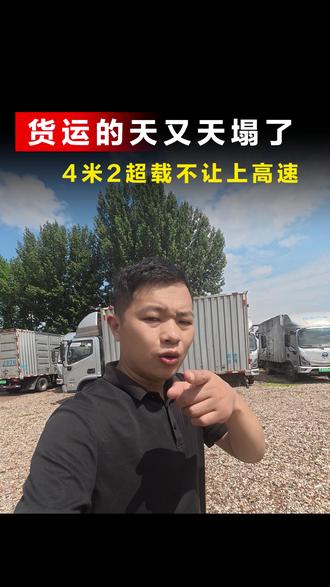 货运的天又又又塌了,4米2超载不能上高速 #新能源货车 #货运 #4米2轻卡 #运费 #超载超限