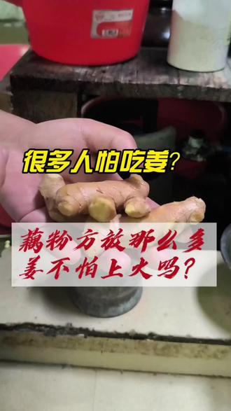 吃张玄化老师的藕粉方,放那么多生姜就不怕上火嘛?答案来了。 #人间观察计划 #藕粉方#张玄化#养胃早餐#养胃吃什么