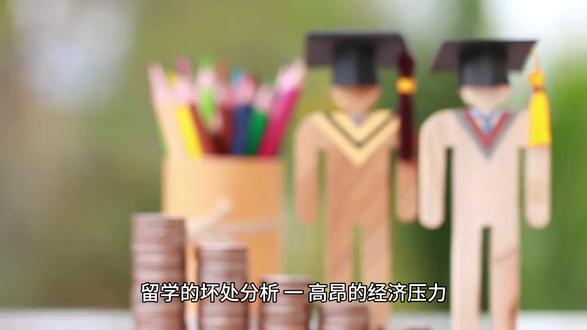 留学的坏处分析 一、高昂的经济压力
留学的经济成本是很多家庭面临的首要难题。根据相关数据,英美等热门留学国家的硕士项目每年花费约 40-50 万元人民币,日韩等国家每年也需要 20 万元以上。除了学费和生活费,还有诸多隐性成本:国际机票价格可能翻倍,签证材料公证费动辄上千,一本教材的价格可能达到 500 元以上。
BOSS 直聘 2025 年的报告显示,65% 的留学生需要兼职打工来缓解经济压力,30% 的家庭会因为孩子留学而缩减其他方面的开支,部分家庭甚至需要背负债务来支撑留学费用。
二、文化冲击与心理孤独感
初到异国他乡,留学生往往会面临严重的文化冲击。语言障碍、饮食差异、社交圈变化等问题,容易导致孤独感和焦虑情绪。比如在瑞典的留学生提到,当地的文化观念与国内差异很大,在生活中可能会遇到难以理解的社交场景,进而产生疏离感。
此外,由于距离和时差的原因,留学生与家人的沟通会受到限制,很多留学生选择 “报喜不报忧”,这会进一步加重心理压力,甚至影响心理健康。
三、巨大的学业压力
国外的教育体系与国内有很大差异,普遍是 “宽进严出” 的模式。哈佛大学教育研究院的数据显示,中国留学生的退学率高达 25%,其中超过 40% 是因为无法适应学术压力。
国外的考核方式更加多元化,小组作业需要与不同文化背景的同学协作,课堂参与度占总成绩的 30%,论文查重系统也非常严格。如果不能及时适应这种考核模式,留学生的成绩可能会下滑,自信心受到打击。#留学 #留学的坏处 #留学弊端 #留学分析 #高考