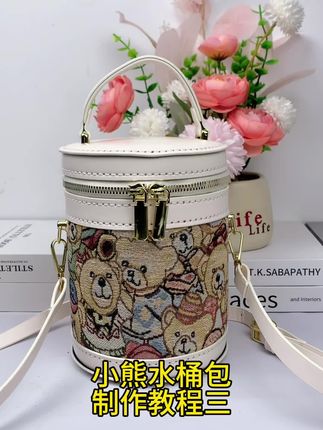 小熊水桶包制作教程三,跟着教程一起来做包包吧#手工 #礼物 #diy手工包包