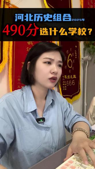 河北历史组490能上什么学校? #高考志愿填报 #临西 #新途径 #避坑指南