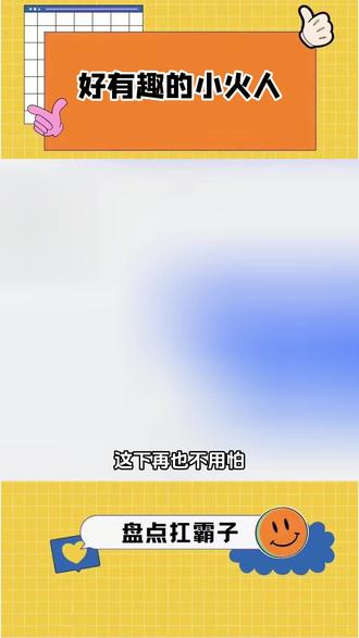好有趣的小火人 #多闪app #小火人AI聊天 #多闪